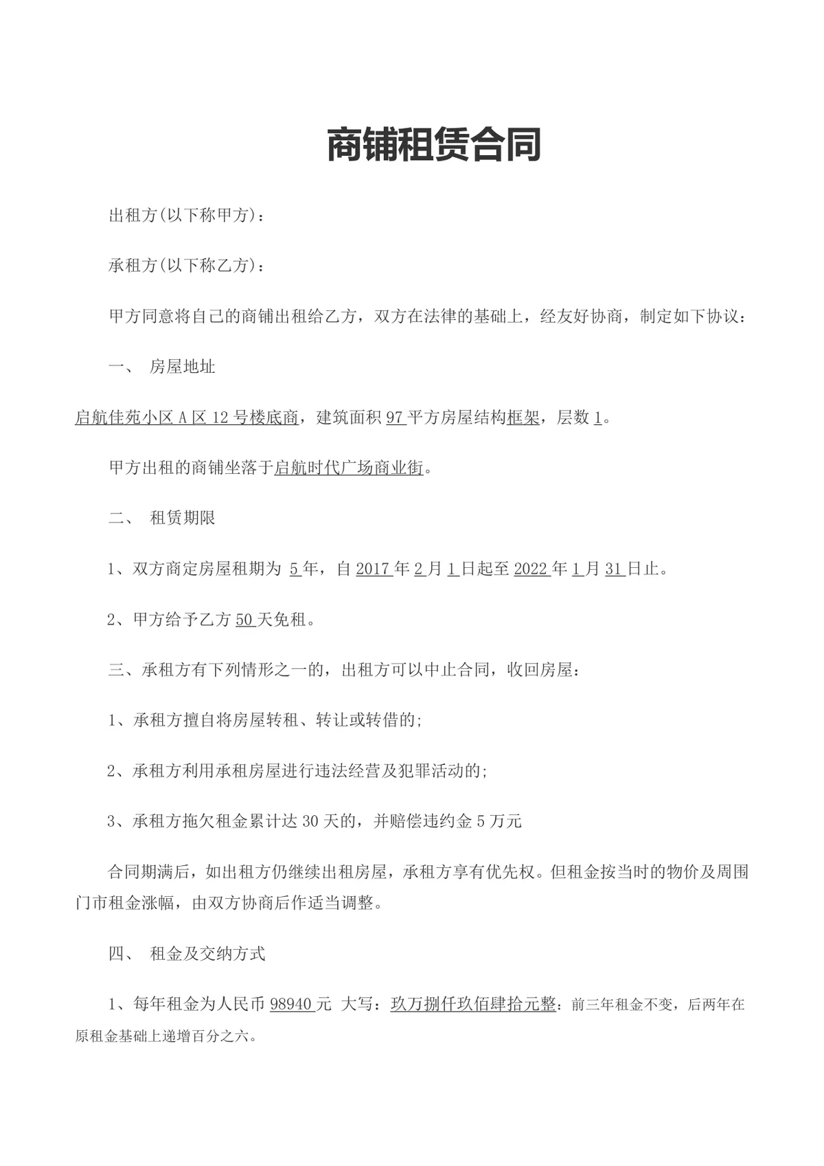 实用规范商铺租赁合同Word文档模板 适用于商铺租赁双方签署约定权责 - 第1页
