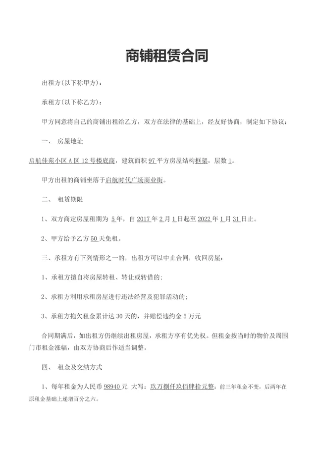 实用规范商铺租赁合同Word文档模板 适用于商铺租赁双方签署约定权责 - 封面预览