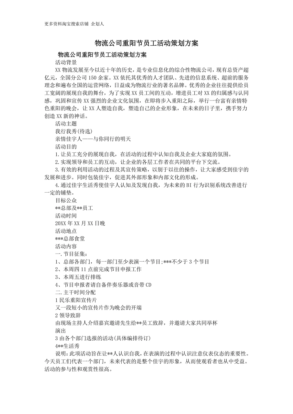 物流公司重阳节员工主题活动完整策划方案Word文档 - 第1页