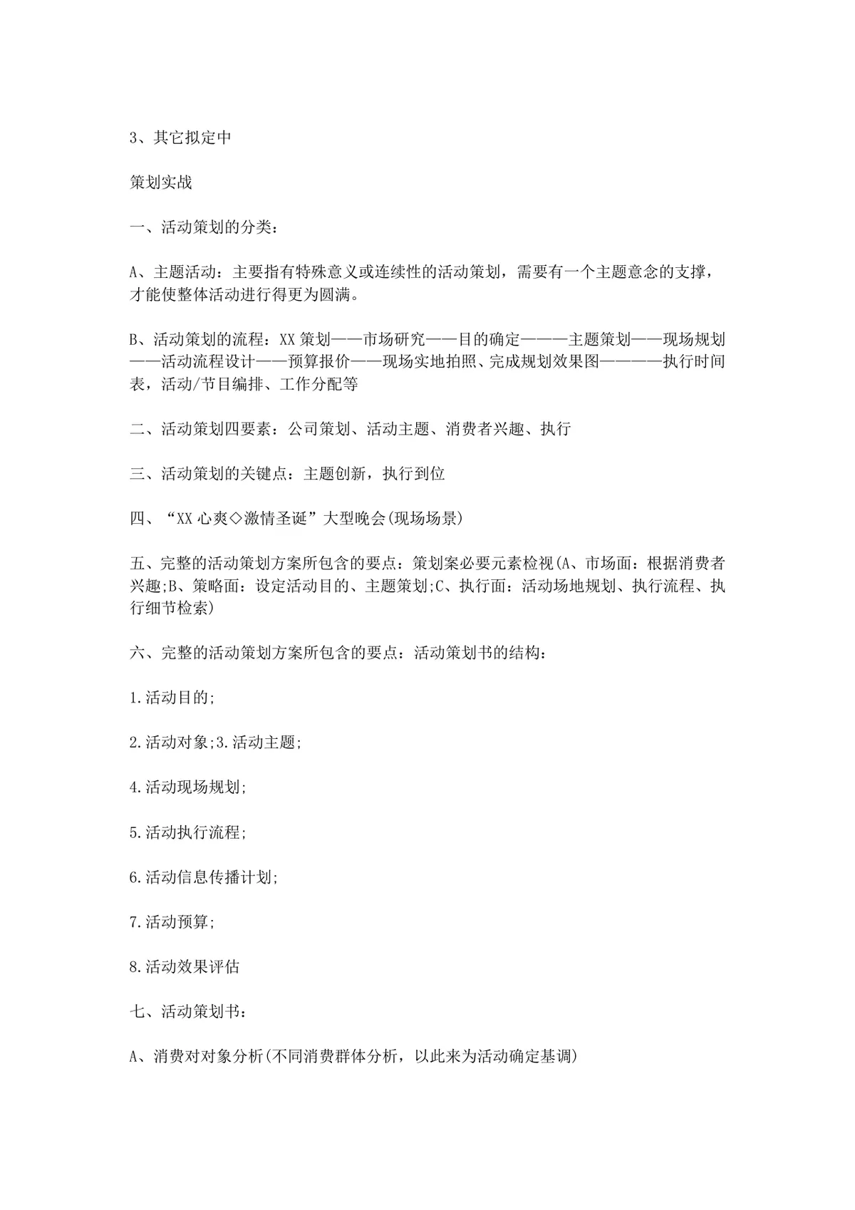 校园圣诞晚会活动策划书Word文档 高校节庆晚会完整执行方案模板 - 第7页