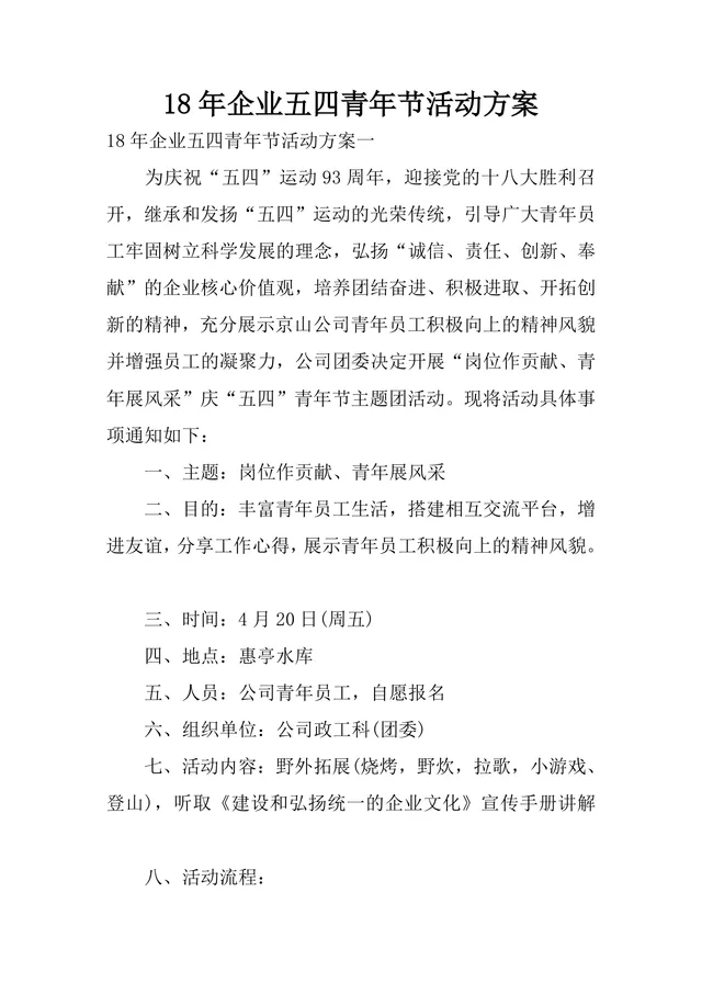 企业五四青年节主题团建户外活动方案Word文档模板 - 封面预览