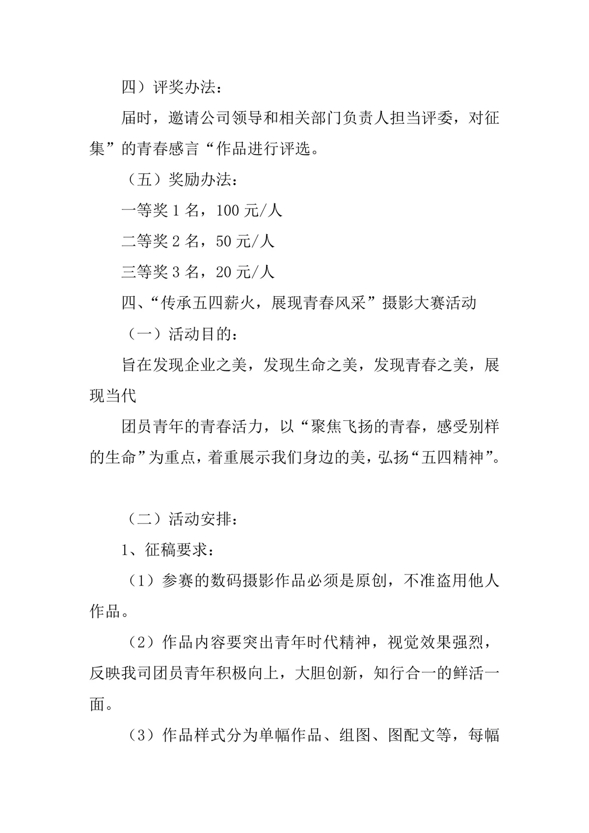 企业五四青年节主题活动方案Word文档 含优秀团员评选与团史学习完整流程 - 第4页