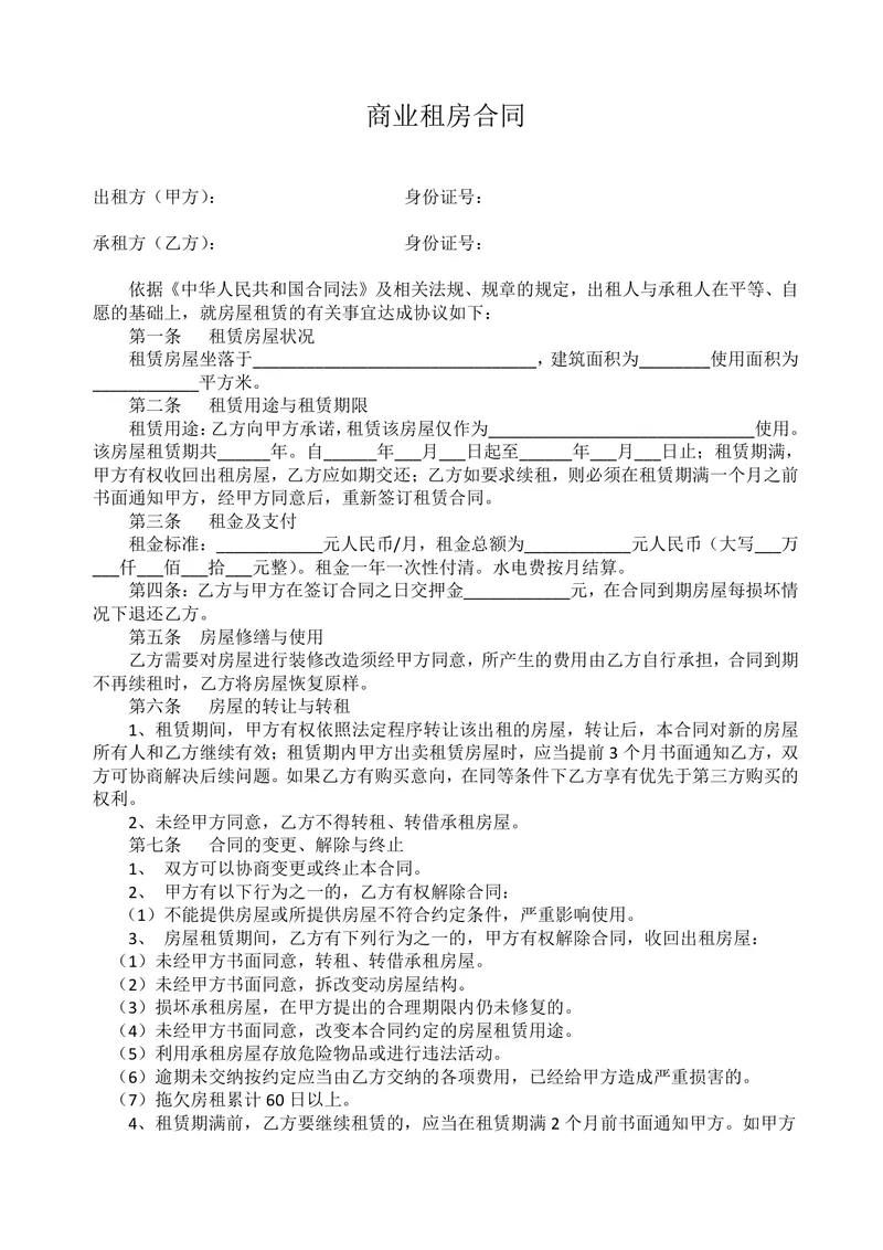 通用规范商业租房合同Word文档模板 适用于商用房屋租赁签约场景 - 封面预览