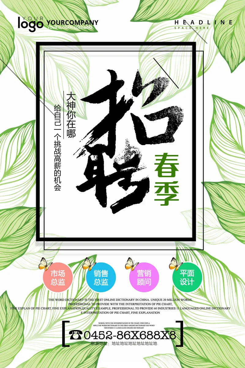 清新春季招聘企业纳新宣传PSD海报模板 - 封面预览
