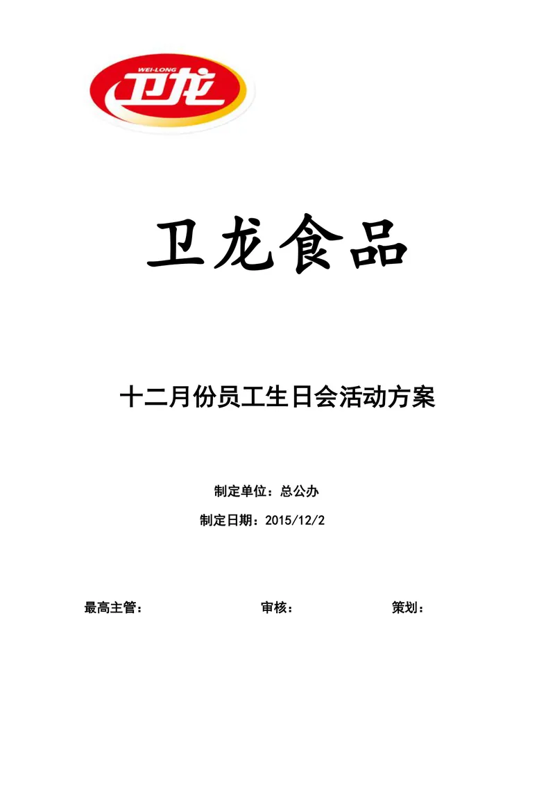 卫龙食品十二月份员工生日会活动方案Word文档 - 封面预览