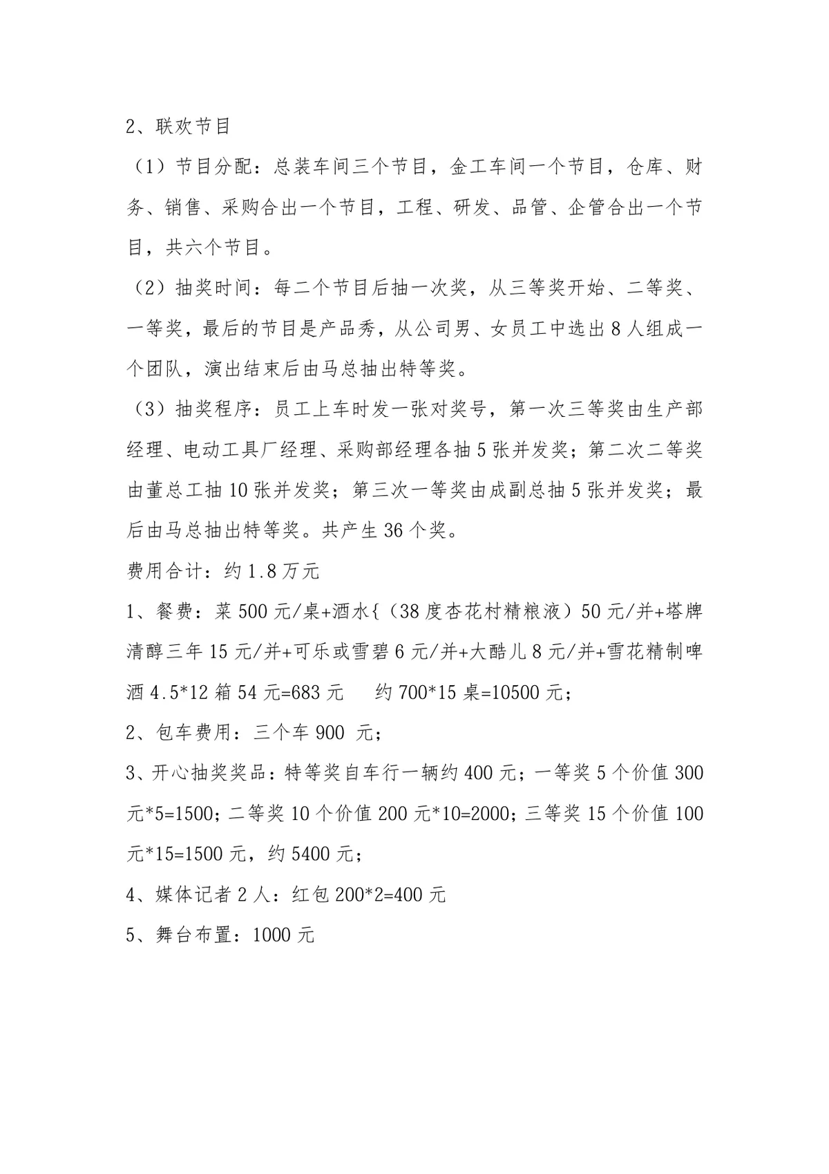 公司春节联欢会活动策划方案Word文档 企业新春晚会组织执行参考模板 - 第2页