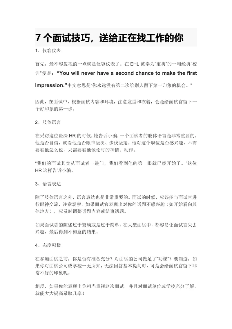 7个实用面试技巧求职应聘指导Word文档 助力求职者顺利斩获心仪offer - 封面预览