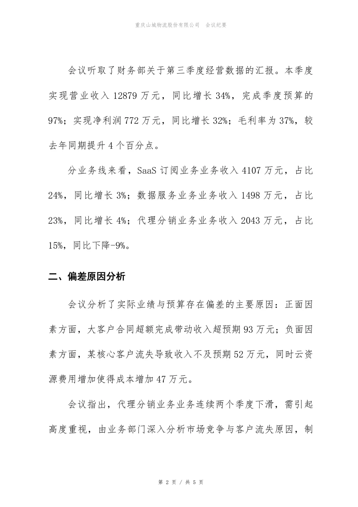 2026年第三季度经营分析会会议纪要Word文档模板 - 第2页