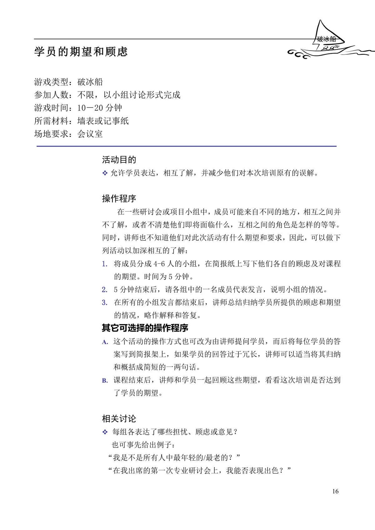 企业培训互动游戏大全培训师团队建设沟通学习训练方案DOC文档 - 第16页