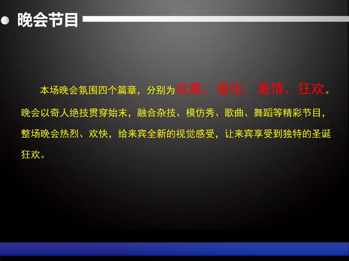 圣诞狂欢晚会节目策划演示PPT模板 - 第1页