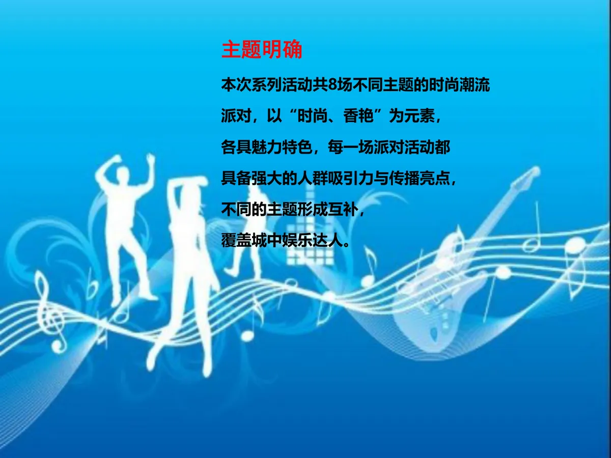 环球旅游小姐时尚主题派对活动策划方案PPT模板 - 第8页