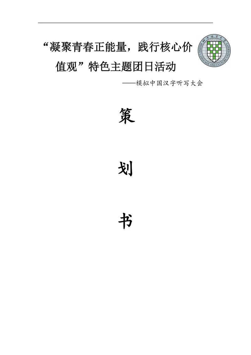 凝聚青春正能量践行核心价值观特色主题团日活动模拟汉字听写大会策划书DOC模板 - 封面预览