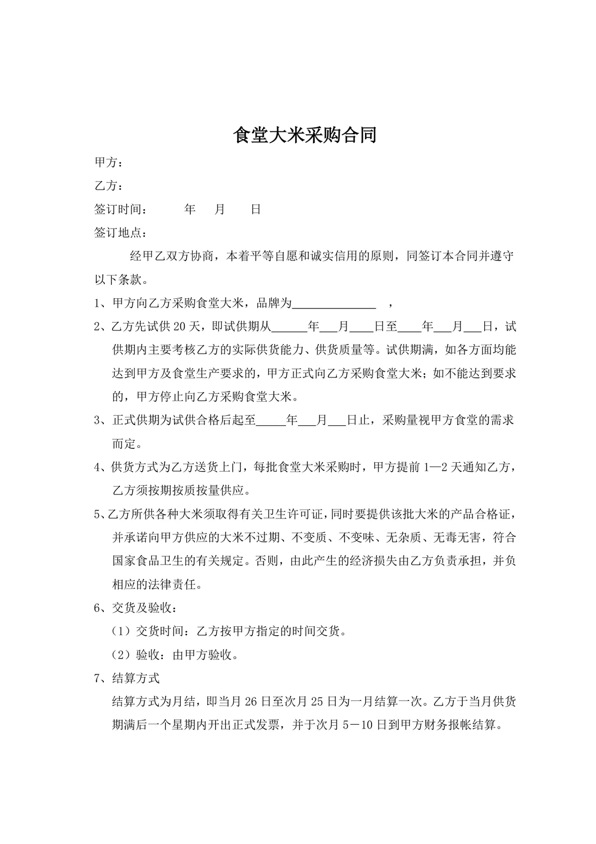 食堂大米采购合同标准DOCX文档模板 - 第1页