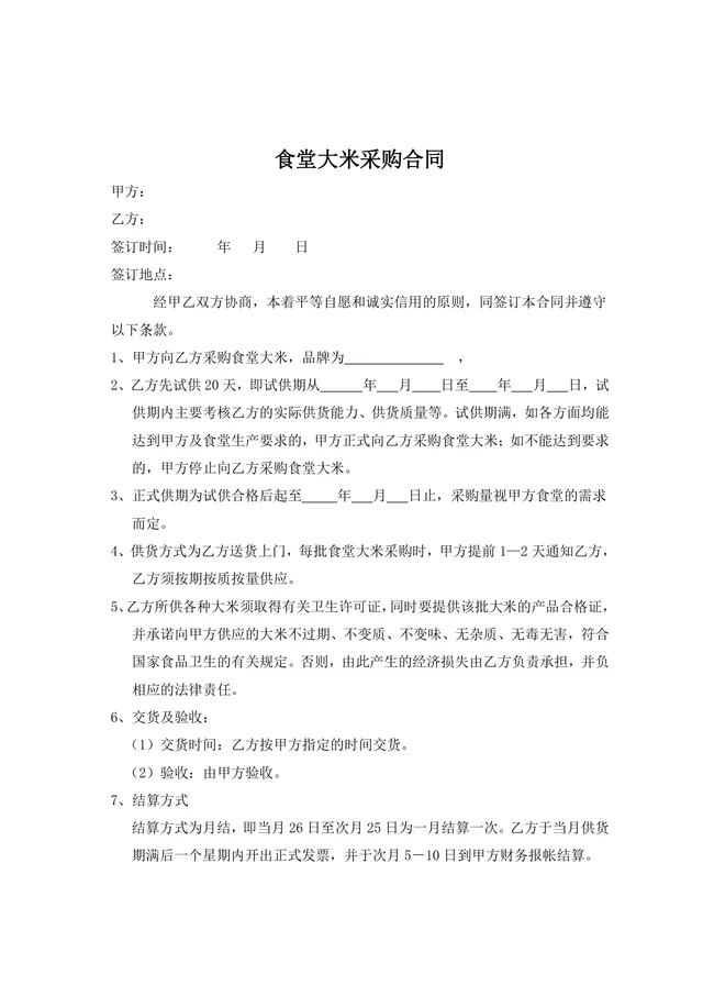 食堂大米采购合同标准DOCX文档模板 - 封面预览
