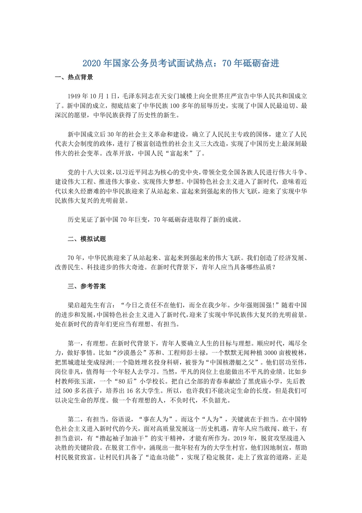 国家公务员考试面试热点备考资料不忘初心牢记使命主题素材Word文档 - 第4页