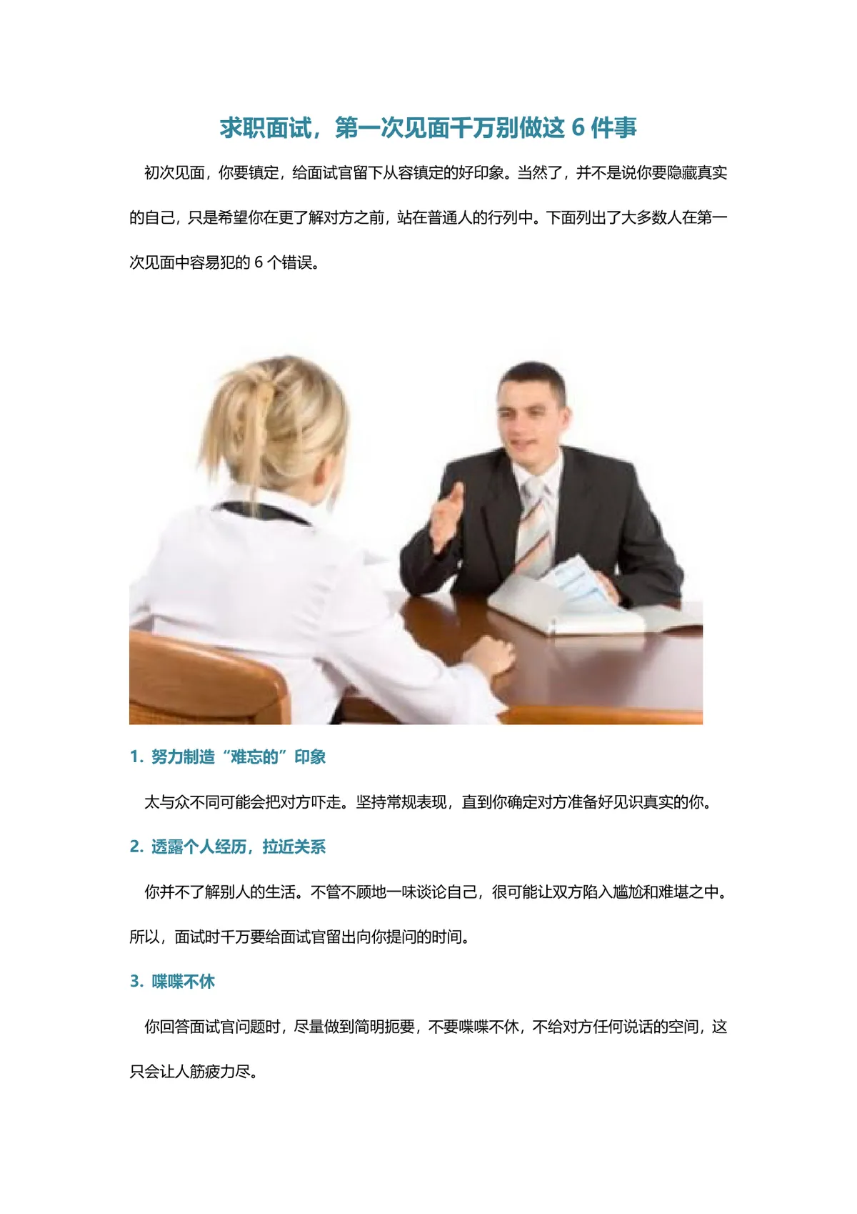 求职面试首次见面避坑指南 面试注意事项技巧讲解Word文档 - 第1页