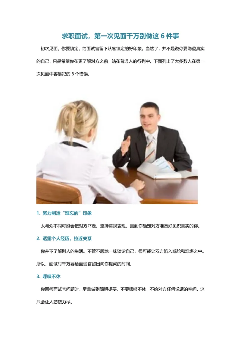 求职面试首次见面避坑指南 面试注意事项技巧讲解Word文档 - 封面预览