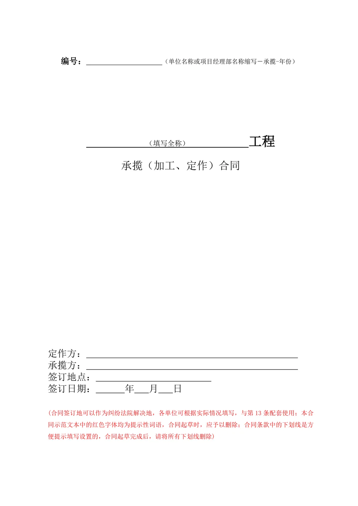 工程承揽加工定作合同标准DOCX文档模板 - 第1页