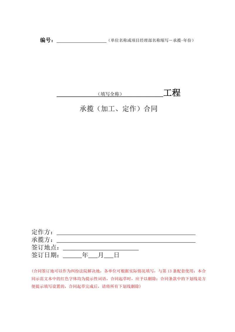 工程承揽加工定作合同标准DOCX文档模板 - 封面预览