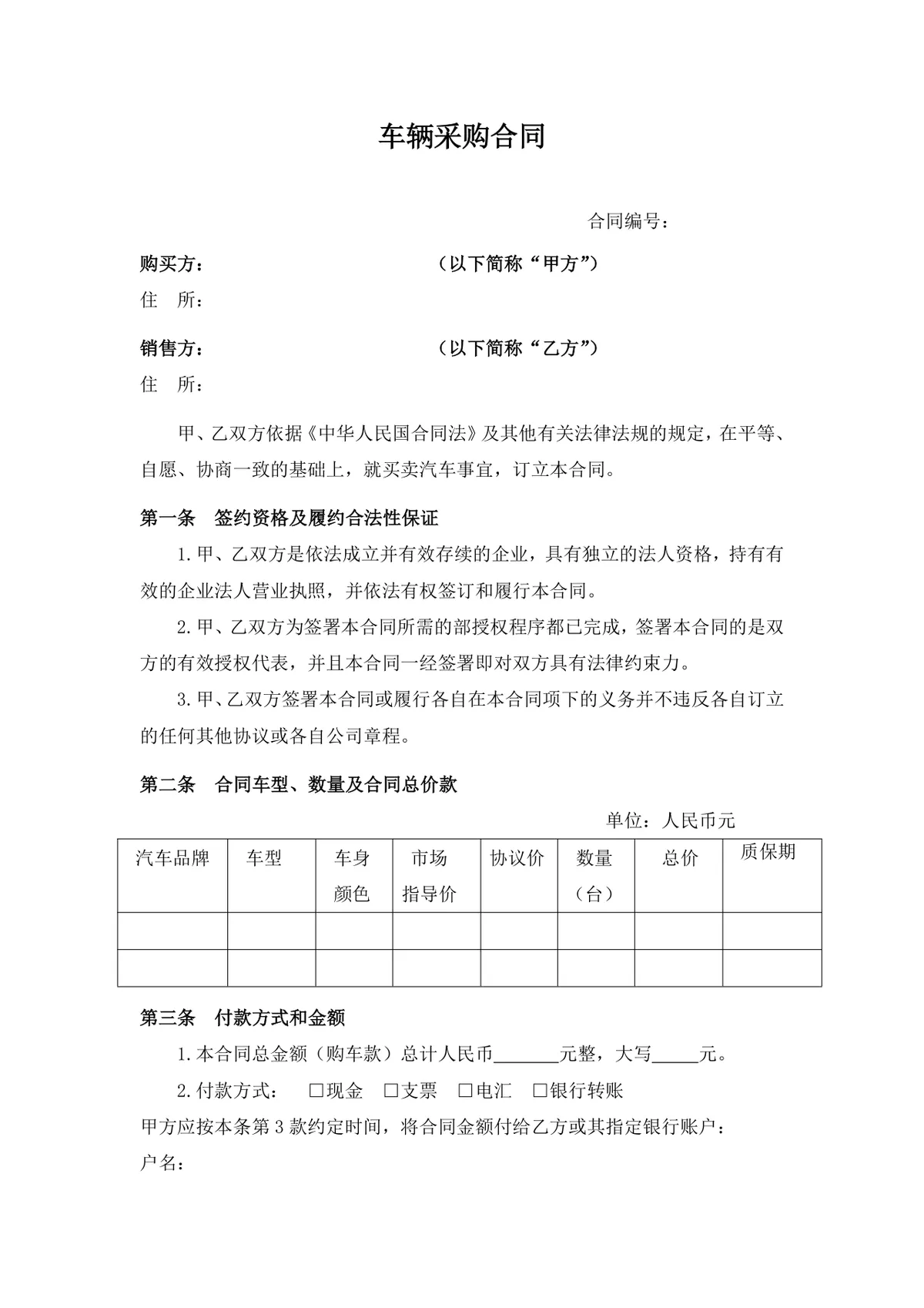 正式规范车辆采购合同Word文档模板 汽车买卖交易签署协议范本 - 第1页