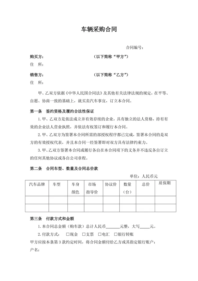 正式规范车辆采购合同Word文档模板 汽车买卖交易签署协议范本 - 封面预览