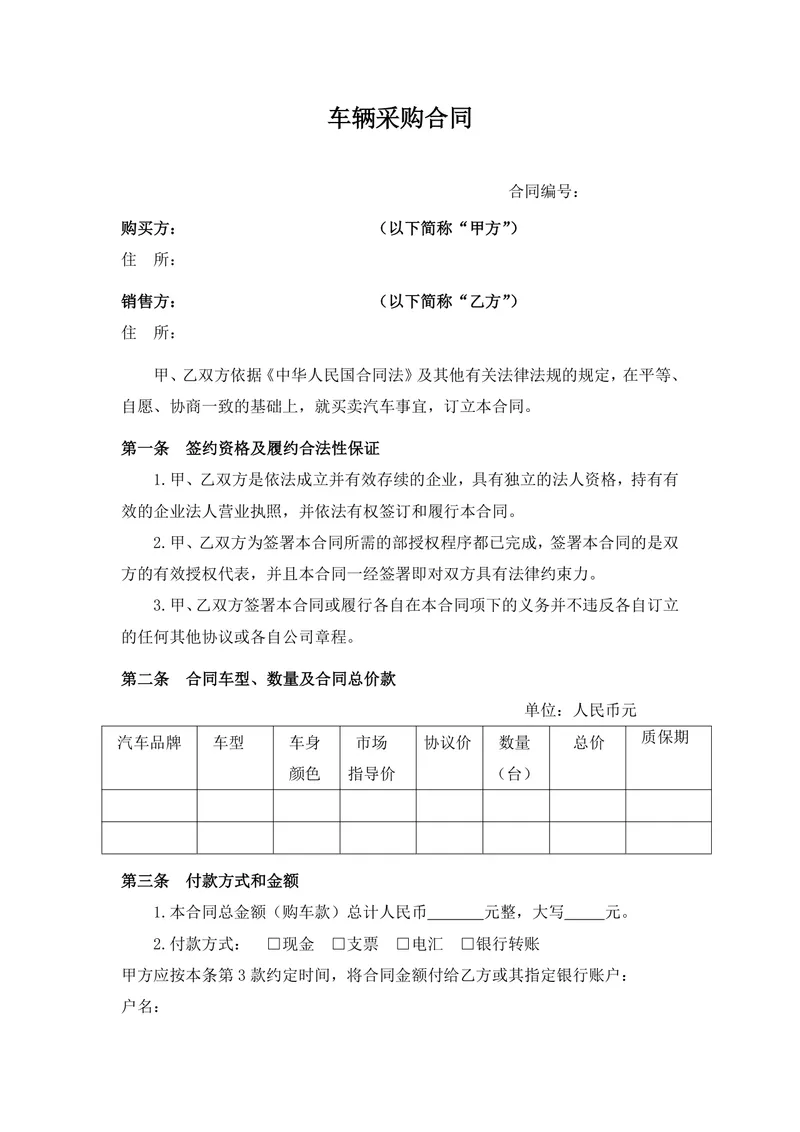 正式规范车辆采购合同Word文档模板 汽车买卖交易签署协议范本 - 封面预览