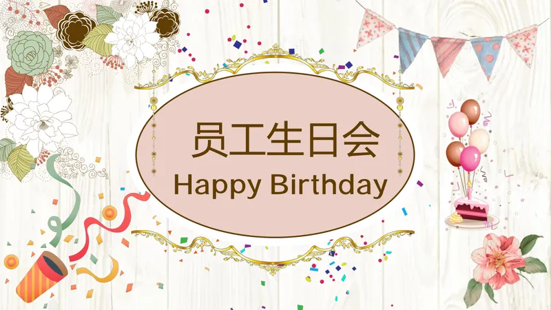 温馨卡通风企业员工生日会活动策划执行演示PPT模板 - 封面预览