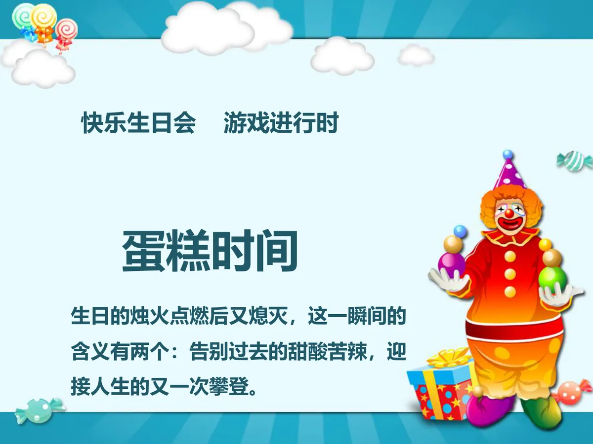 卡通小丑风格员工生日祝福派对演示PPT模板 - 第7页