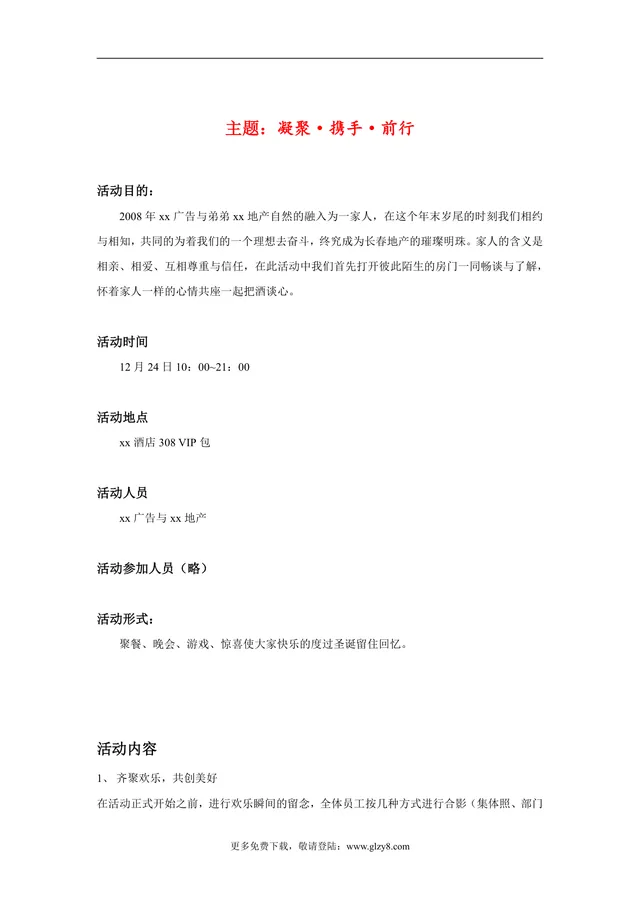 凝聚携手前行企业年末团建聚餐晚会活动策划方案DOC模板 - 封面预览
