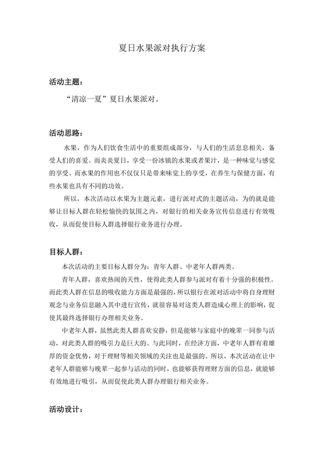 清凉一夏夏日水果派对执行方案Word文档 - 封面预览
