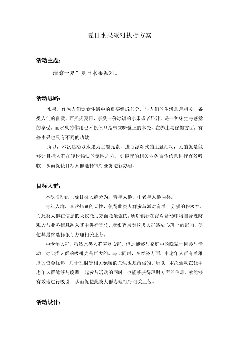 清凉一夏夏日水果派对执行方案Word文档 - 封面预览