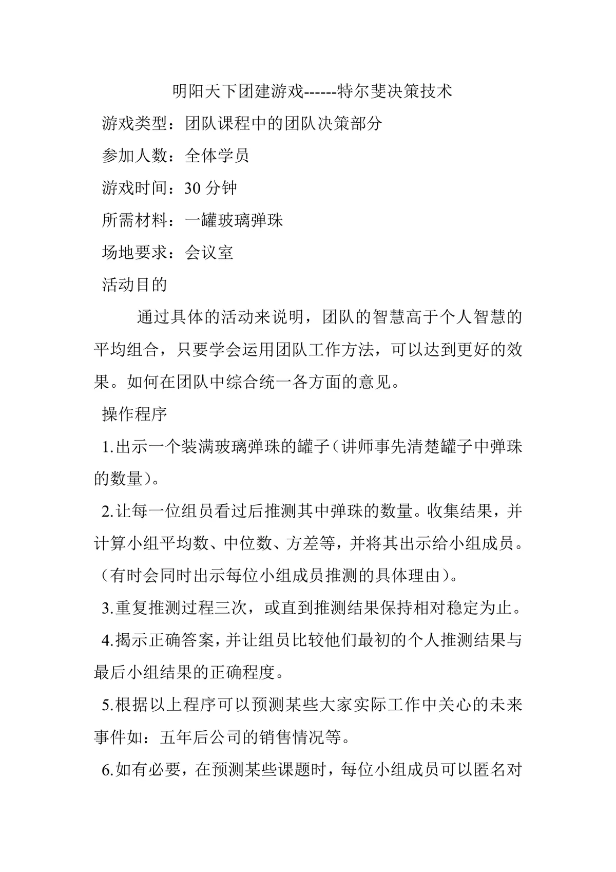 明阳天下团建游戏特尔斐决策技术活动方案Word文档 - 第1页