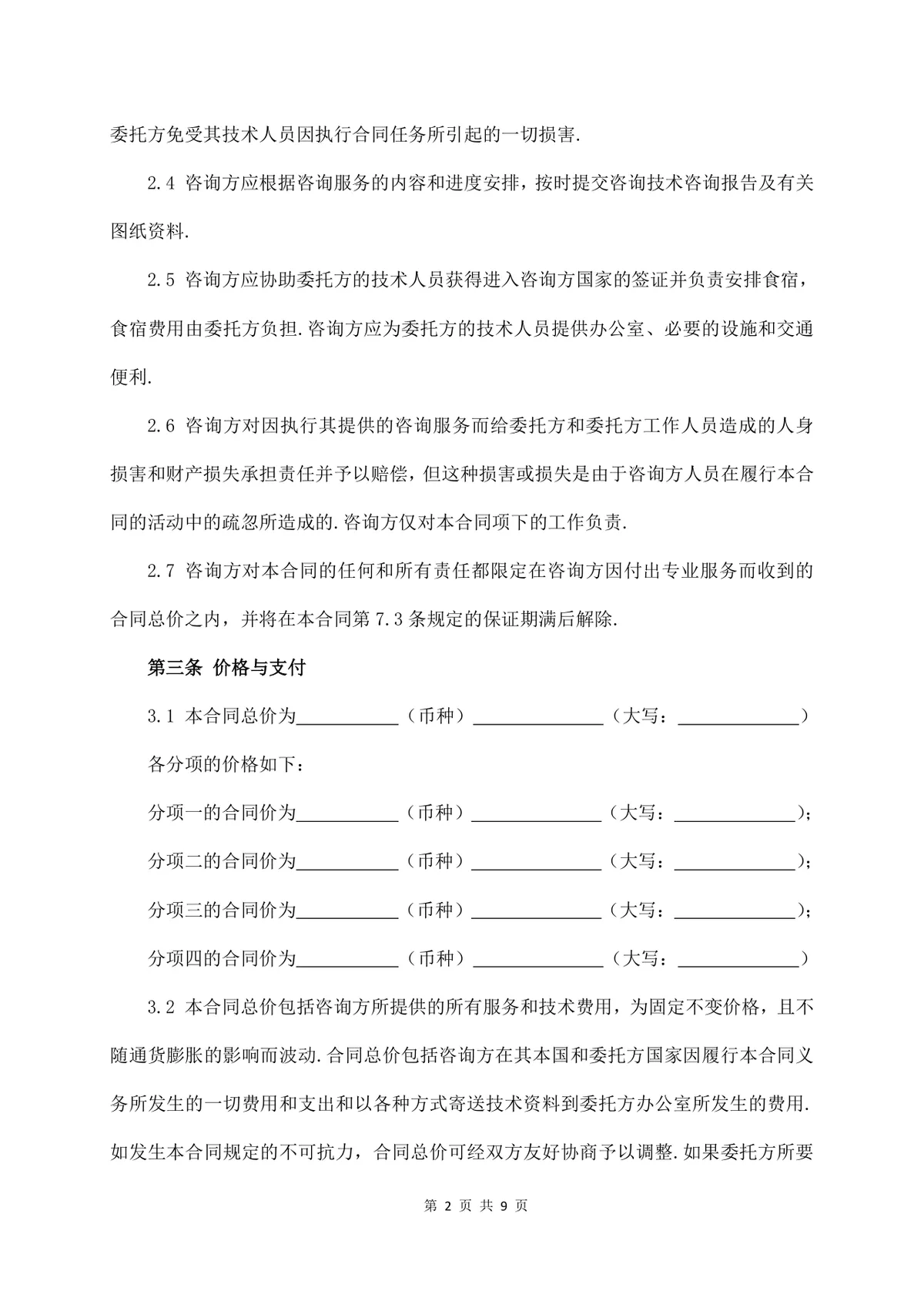 标准技术咨询服务合同正式商用文档模板 - 第2页