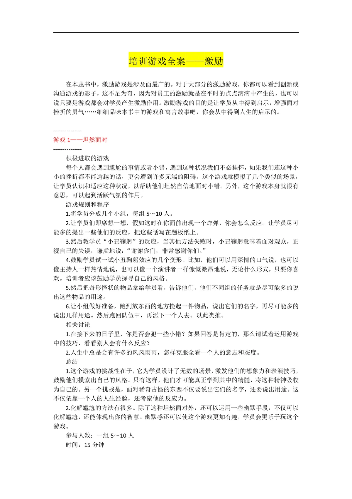 培训游戏全案激励主题企业员工培训互动游戏方案Word文档 - 第1页