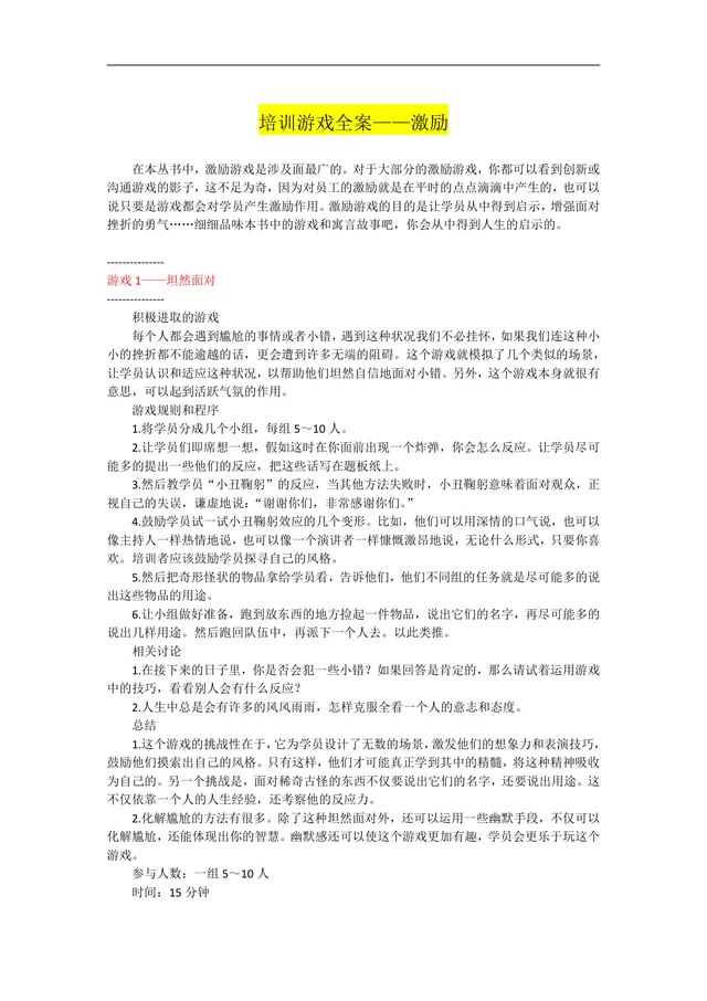 培训游戏全案激励主题企业员工培训互动游戏方案Word文档 - 封面预览