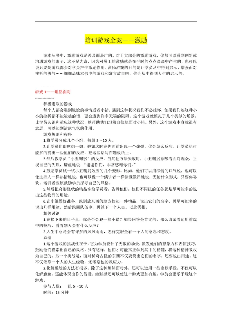 培训游戏全案激励主题企业员工培训互动游戏方案Word文档 - 封面预览