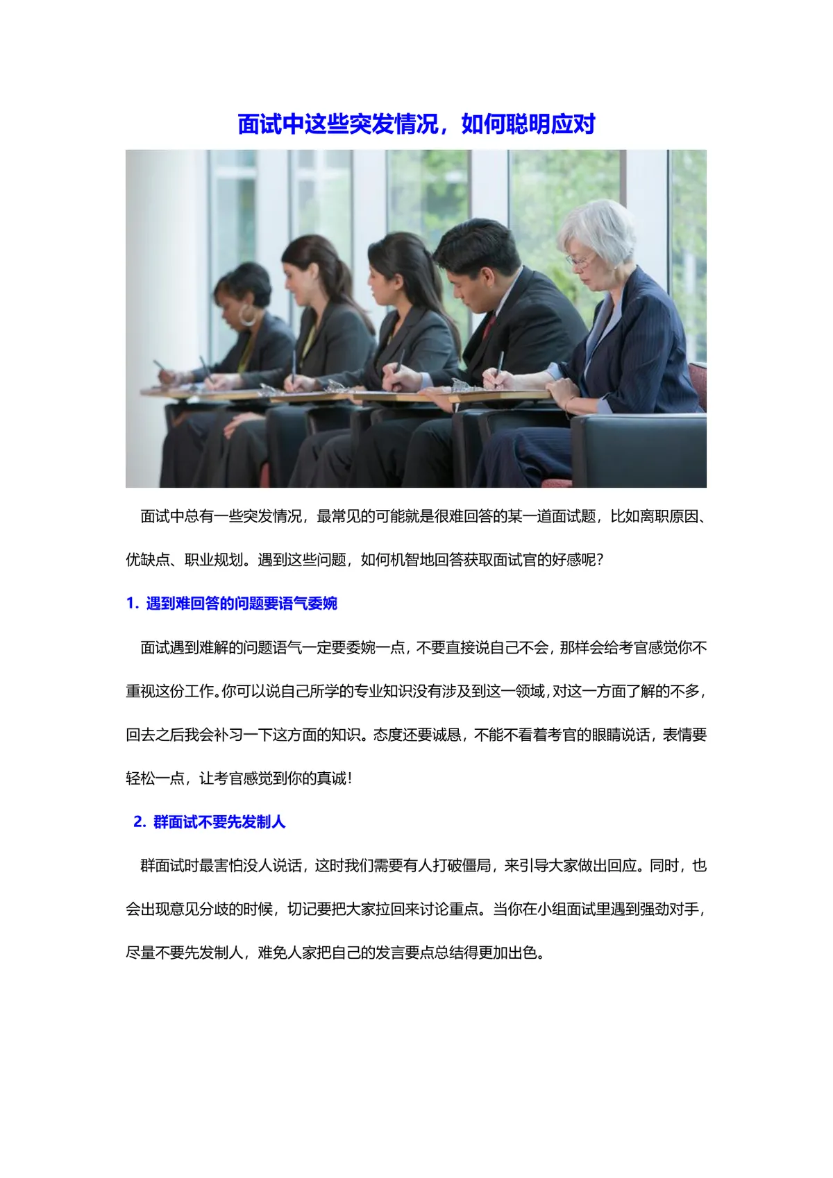 面试突发情况应对技巧指南Word文档 求职面试临场问题处理参考资料 - 第1页