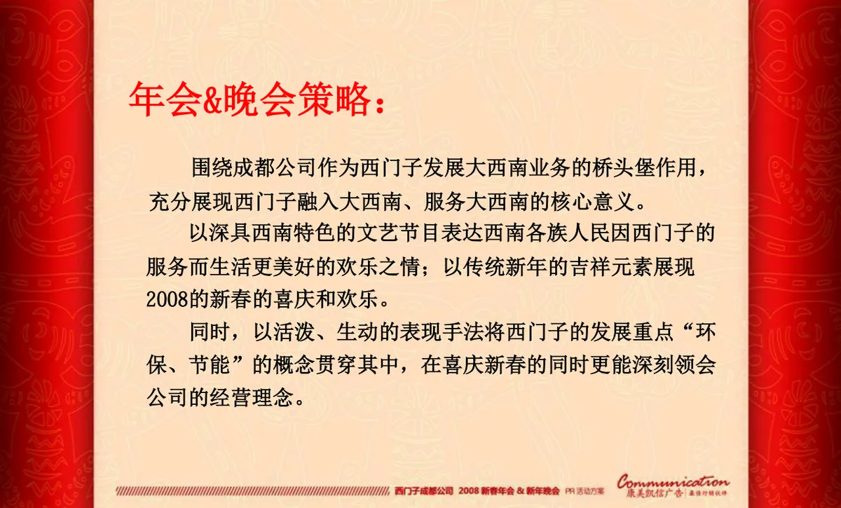 西门子成都公司新春年会新年晚会PR活动方案PPT模板 - 第8页