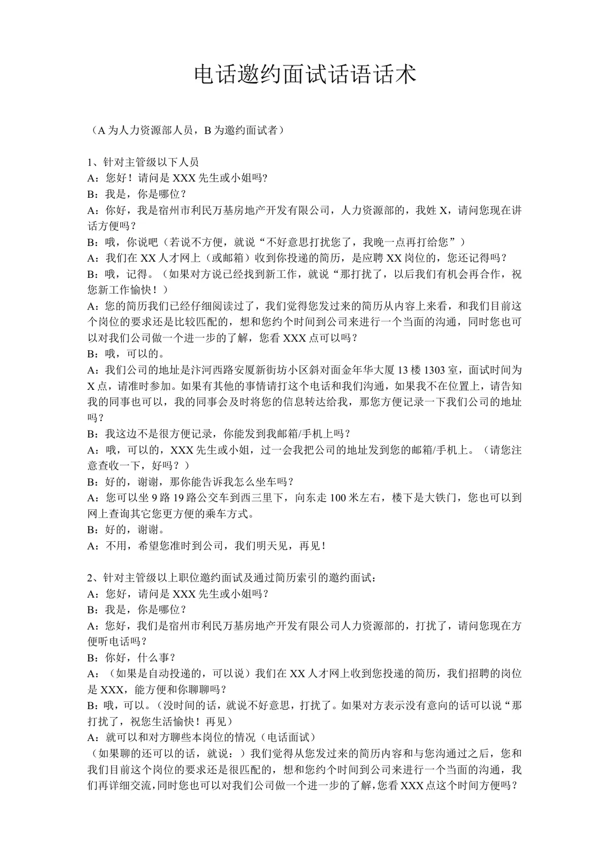 电话邀约面试话语话术Word文档 人力资源招聘面试沟通参考模板 - 第1页