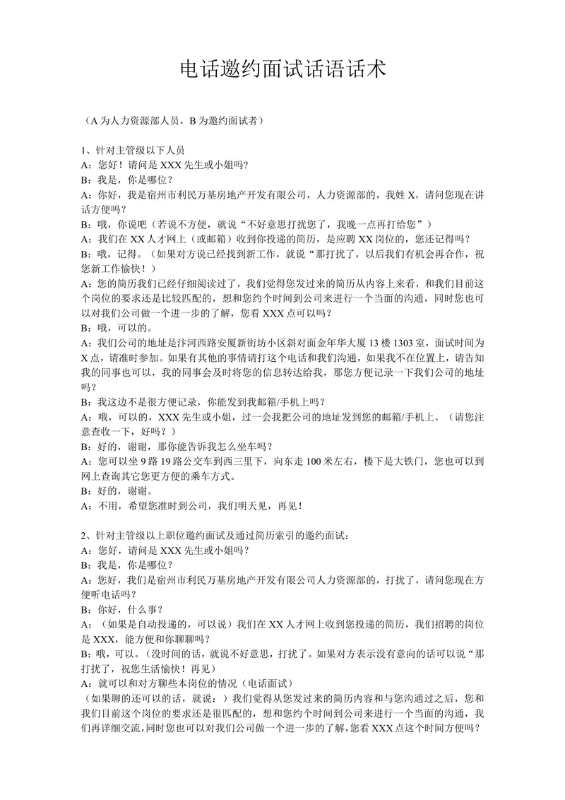 电话邀约面试话语话术Word文档 人力资源招聘面试沟通参考模板 - 封面预览