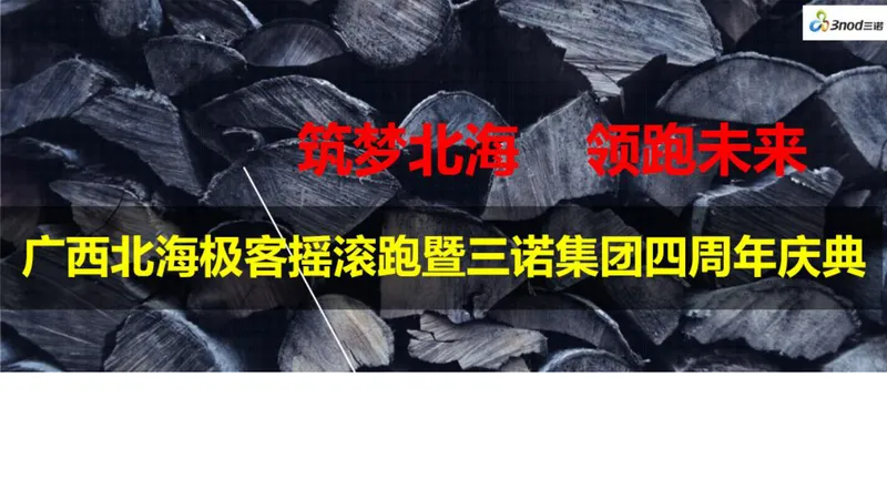 广西北海极客摇滚跑暨三诺集团四周年庆典活动策划PPT模板 - 封面预览