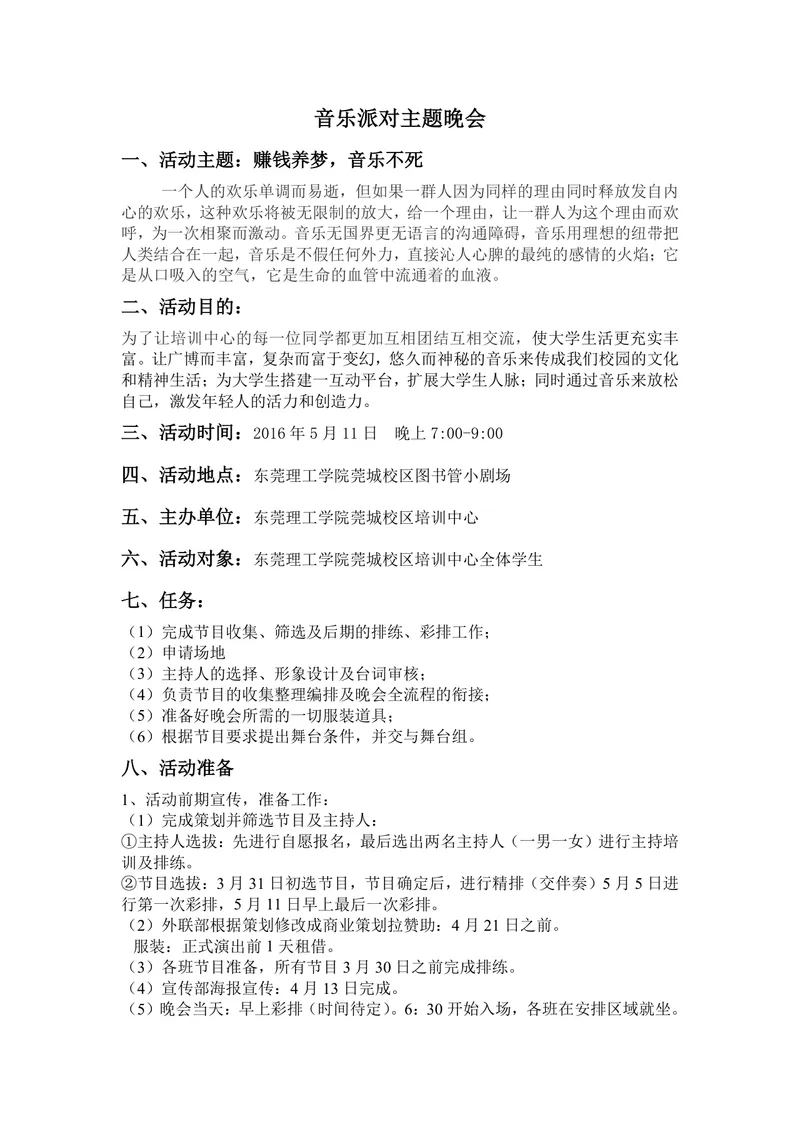 音乐派对主题晚会完整活动策划方案Word文档 - 封面预览