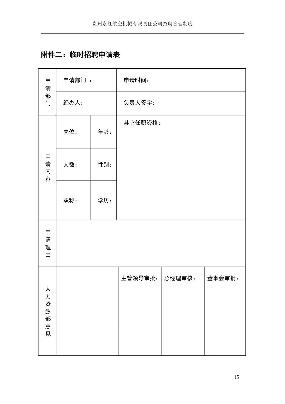 贵州永红航空机械有限责任公司招聘管理制度Word文档模板 - 第16页