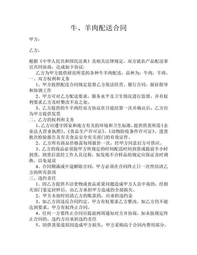 牛羊肉配送合同农产品食材供应配送协议标准Word文档模板 - 封面预览
