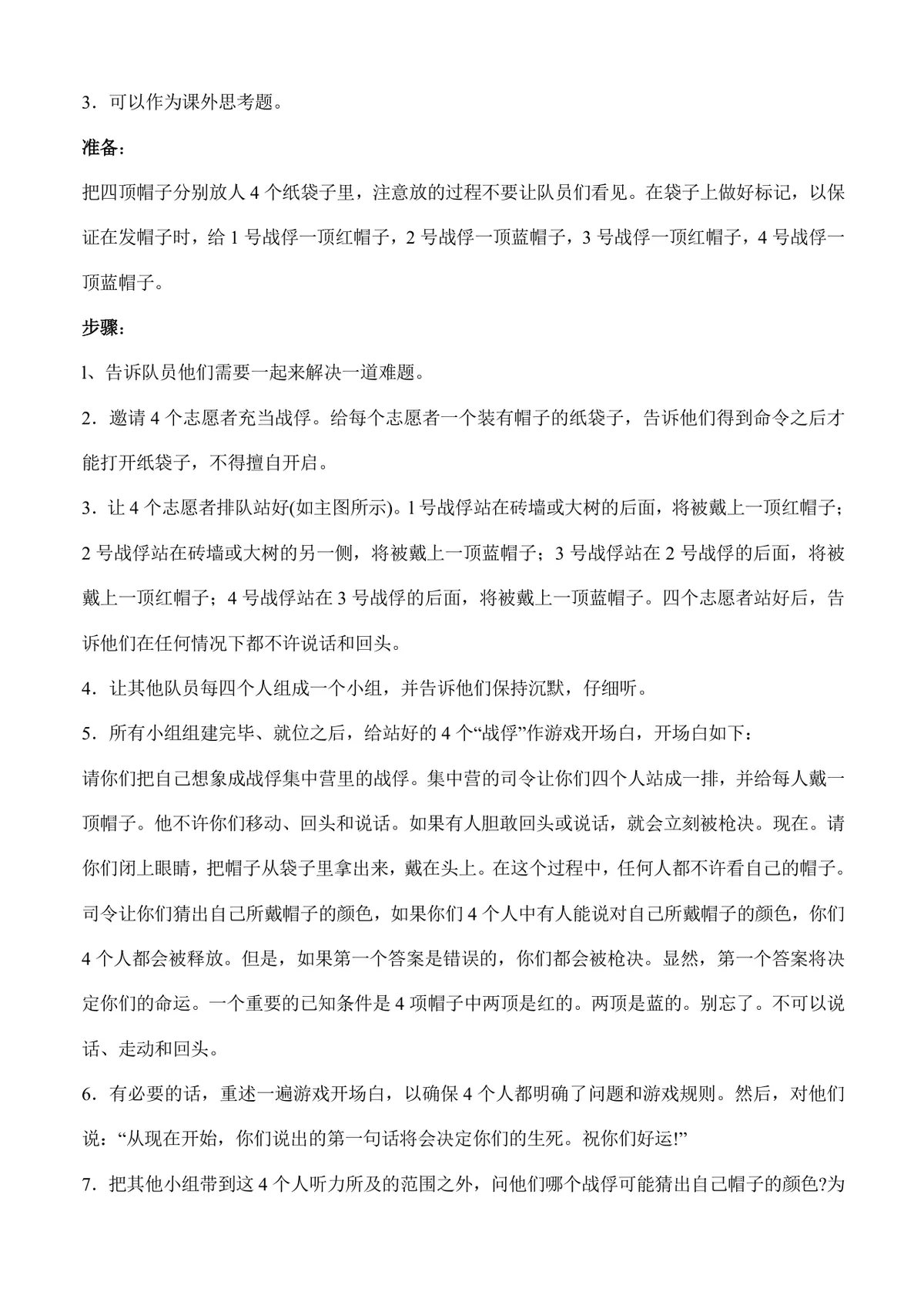 户外团队拓展游戏活动方案Word文档 含多款团建协作游戏玩法规则说明 - 第21页