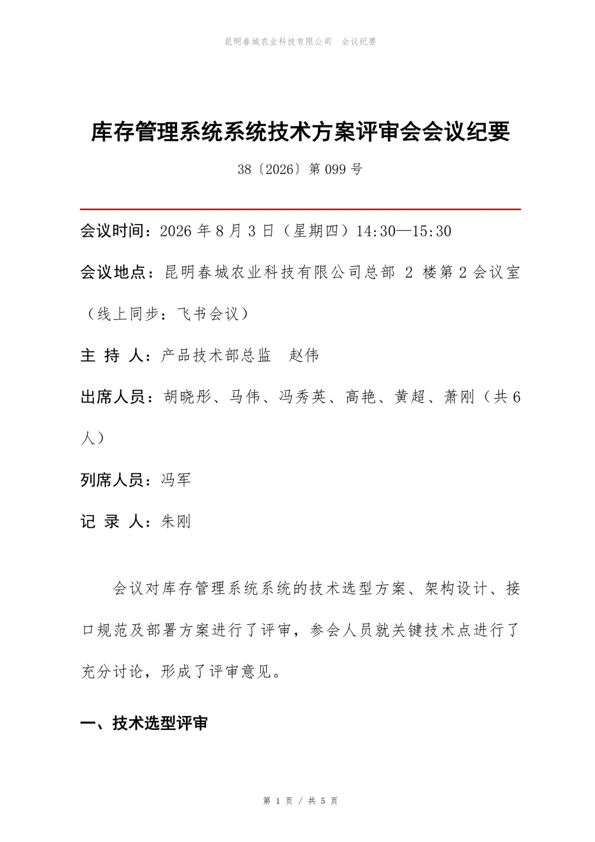 库存管理系统技术方案评审会会议纪要Word文档模板 - 第1页