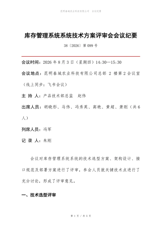 库存管理系统技术方案评审会会议纪要Word文档模板 - 封面预览