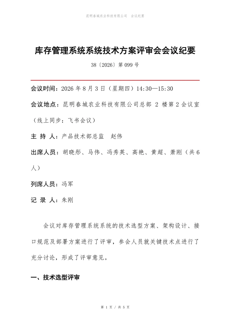 库存管理系统技术方案评审会会议纪要Word文档模板 - 封面预览