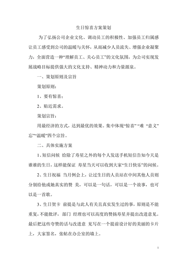 公司员工生日惊喜活动策划方案DOCX模板 - 封面预览