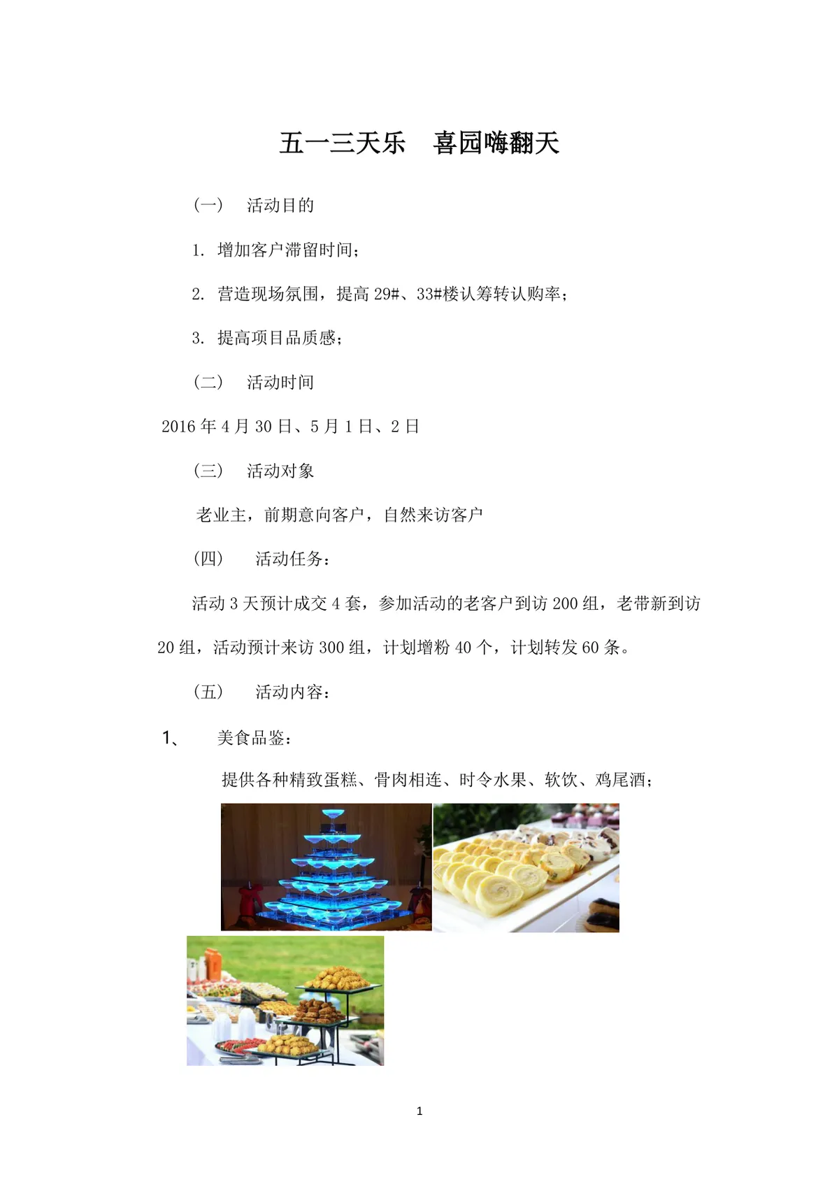 五一三天乐地产楼盘暖场活动策划方案Word文档 - 第1页
